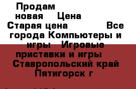 Продам PlayStation 2 - (новая) › Цена ­ 5 000 › Старая цена ­ 6 000 - Все города Компьютеры и игры » Игровые приставки и игры   . Ставропольский край,Пятигорск г.